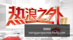 半全场解析,阿森纳如何,反败为胜,香港赛马场,赛程安排,赛果查询,马匹资料,赛事动态