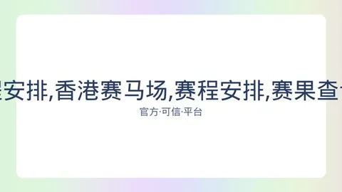 香港赛马场 资讯 082546 b6v