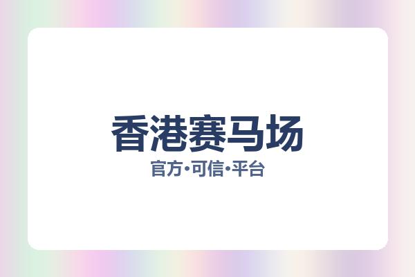 香港赛马场 图片