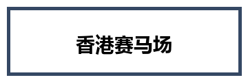 香港赛马场
